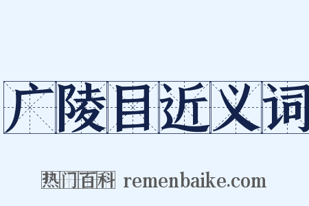 广陵目近义词是什么意思的图片